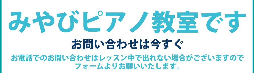 みやびピアノ教室