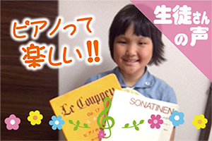 みやびピアノ生徒さんの声